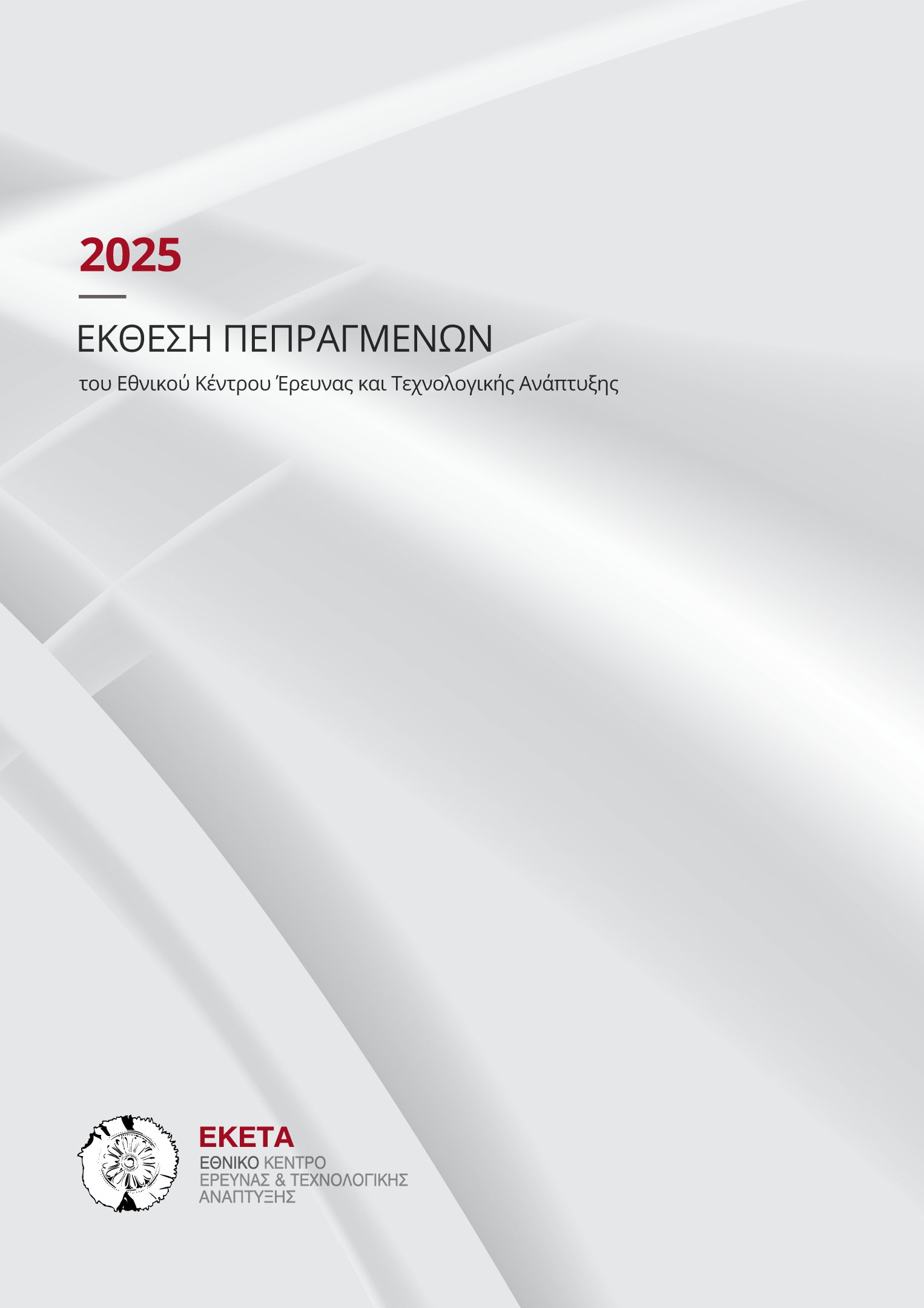 <strong>2025 Ετήσιος Απολογισμός ΕΚΕΤΑ </strong><span style="COLOR: #0767b3 !important;"><br />[Δευτέρα, 10 Ιουλίου 2026]</span>